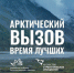 Арктика бросает вам вызов! - Духовницкий район