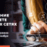 Стань участником проекта «Продвижение в интернете и социальных сетях» - Духовницкий район