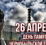 26 апреля 1986 года – день памяти Чернобыльской трагедии - Духовницкий район