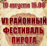 VI районный Фестиваль пирога - Духовницкий район