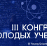На Конгрессе молодых ученых в Сочи обсудят развитие регионов за счет науки - Духовницкий район