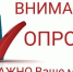 Внимание! Опрос! - Духовницкий район