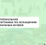 Региональная программа по оснащению школьных музеев - Духовницкий район