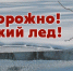 Осторожно, тонкий лед! - Духовницкий район