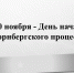 Внеклассное мероприятие, посвященное Нюрнбергскому процессу - Духовницкий район