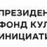 Президентский фонд культурных инициатив продолжает прием заявок на грантовый конкурс - Духовницкий район