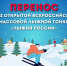 Массовая лыжная гонка «Лыжня России» переносится - Духовницкий район