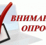 Внимание! Опрос! - Духовницкий район