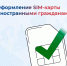 Оформление Sim-карты иностранными гражданами - Духовницкий район