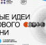 «Сильные идеи для нового времени» - Духовницкий район