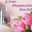 Поздравление - Духовницкий район