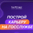 Федеральный этап стажировок в рамках направления «ГосСтарт.Стажировки» Всероссийской программы сопровождения молодых государственных и муниципальных служащих «ГосСтарт» - Духовницкий район