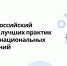 Продолжается прием заявок на VIII Всероссийский конкурс лучших практик в сфере национальных отношений - Духовницкий район