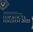 Объявлен старт премии «Гордость Нации — 2025» - Духовницкий район
