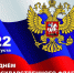 Поздравление - Духовницкий район