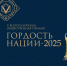 Объявлен старт премии «Гордость Нации — 2025» - Духовницкий район