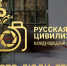 О фотоконкурсе "Русская цивилизация" - Духовницкий район