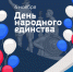 Поздравление - Духовницкий район