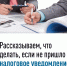 Рассказываем, что делать, если не пришло налоговое уведомление - Духовницкий район